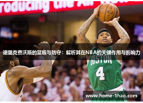 德里克费沃斯的篮板与防守：解析其在NBA的关键作用与影响力