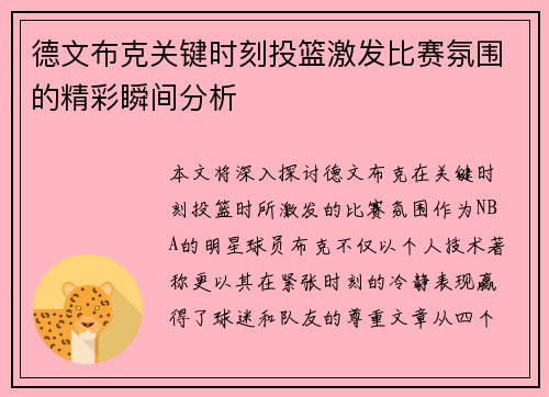 德文布克关键时刻投篮激发比赛氛围的精彩瞬间分析