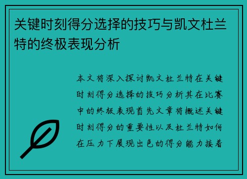 关键时刻得分选择的技巧与凯文杜兰特的终极表现分析