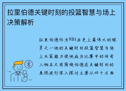 拉里伯德关键时刻的投篮智慧与场上决策解析