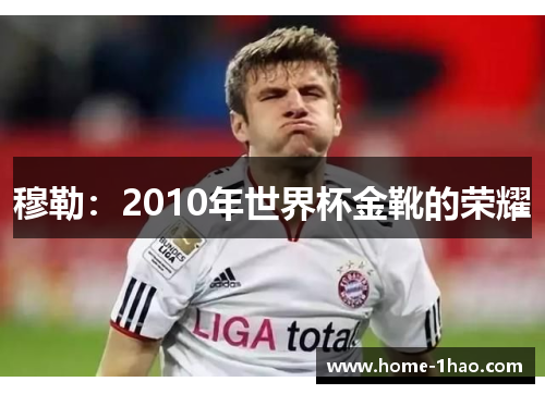 穆勒：2010年世界杯金靴的荣耀