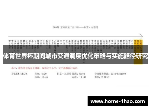 体育世界杯期间城市交通调度优化策略与实施路径研究