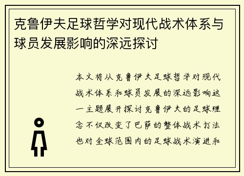 克鲁伊夫足球哲学对现代战术体系与球员发展影响的深远探讨