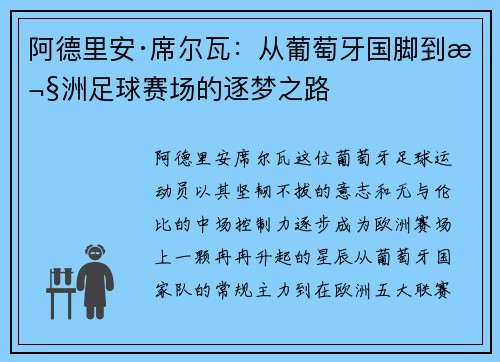 阿德里安·席尔瓦：从葡萄牙国脚到欧洲足球赛场的逐梦之路