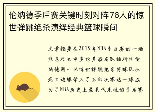 伦纳德季后赛关键时刻对阵76人的惊世弹跳绝杀演绎经典篮球瞬间