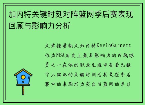 加内特关键时刻对阵篮网季后赛表现回顾与影响力分析