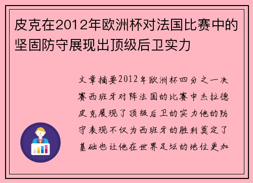 皮克在2012年欧洲杯对法国比赛中的坚固防守展现出顶级后卫实力