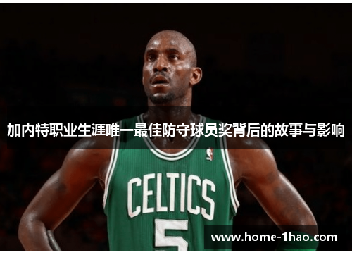 加内特职业生涯唯一最佳防守球员奖背后的故事与影响