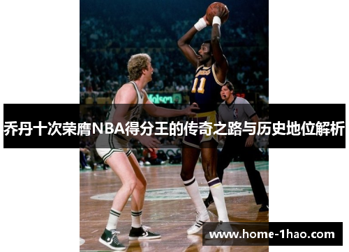 乔丹十次荣膺NBA得分王的传奇之路与历史地位解析