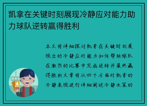 凯拿在关键时刻展现冷静应对能力助力球队逆转赢得胜利