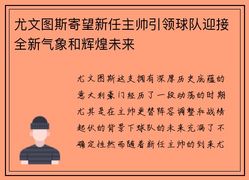 尤文图斯寄望新任主帅引领球队迎接全新气象和辉煌未来