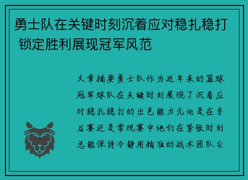 勇士队在关键时刻沉着应对稳扎稳打 锁定胜利展现冠军风范