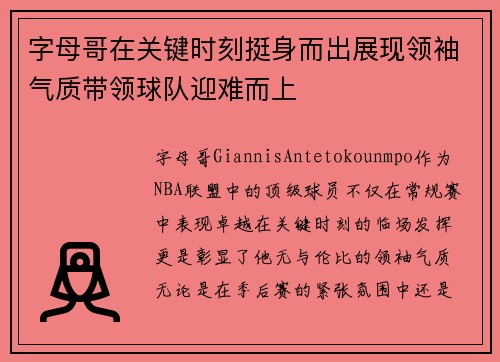 字母哥在关键时刻挺身而出展现领袖气质带领球队迎难而上