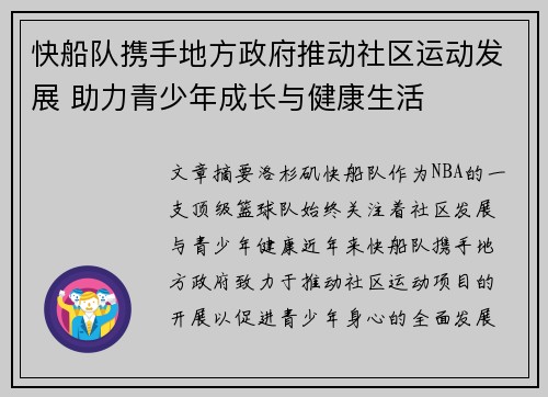 快船队携手地方政府推动社区运动发展 助力青少年成长与健康生活