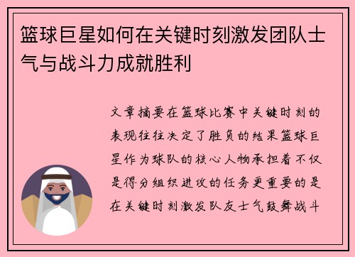 篮球巨星如何在关键时刻激发团队士气与战斗力成就胜利