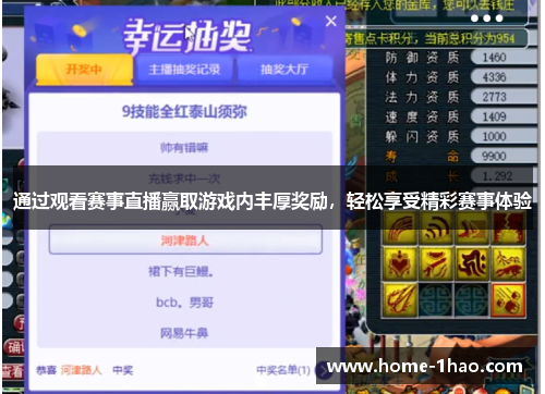 通过观看赛事直播赢取游戏内丰厚奖励，轻松享受精彩赛事体验