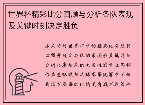 世界杯精彩比分回顾与分析各队表现及关键时刻决定胜负