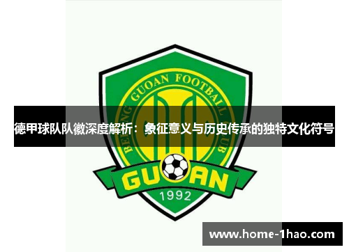 德甲球队队徽深度解析：象征意义与历史传承的独特文化符号