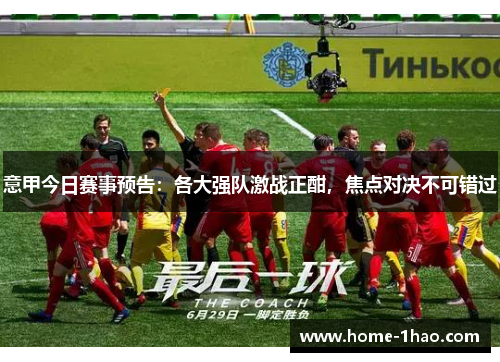 意甲今日赛事预告：各大强队激战正酣，焦点对决不可错过
