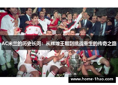 AC米兰的历史长河：从辉煌王朝到挑战重生的传奇之路