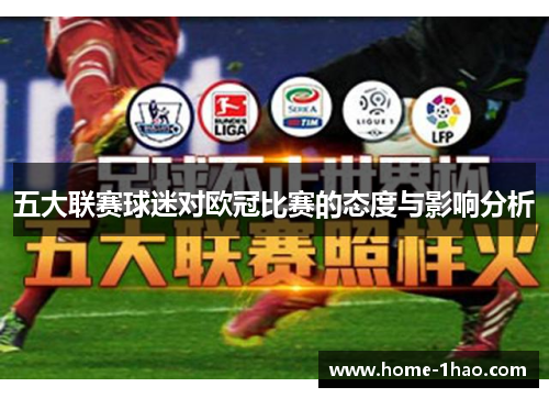 五大联赛球迷对欧冠比赛的态度与影响分析