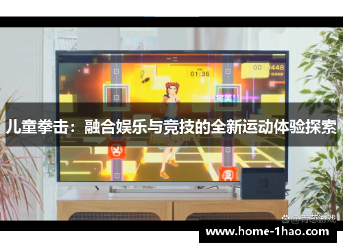 儿童拳击：融合娱乐与竞技的全新运动体验探索