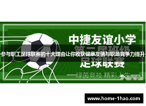 参与职工足球联赛的十大理由让你收获健康友情与职场竞争力提升