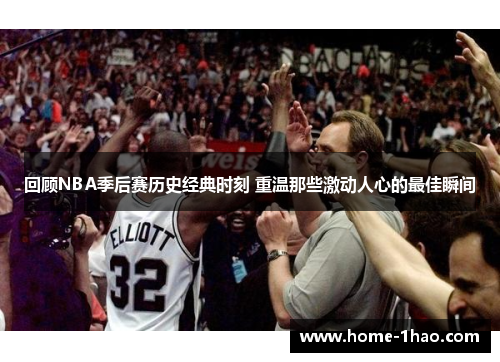 回顾NBA季后赛历史经典时刻 重温那些激动人心的最佳瞬间