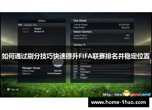 如何通过刷分技巧快速提升FIFA联赛排名并稳定位置