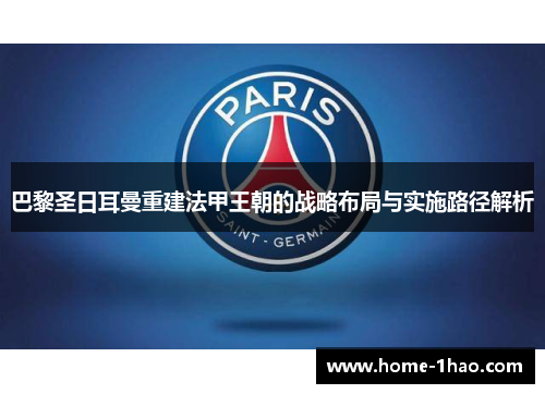 巴黎圣日耳曼重建法甲王朝的战略布局与实施路径解析