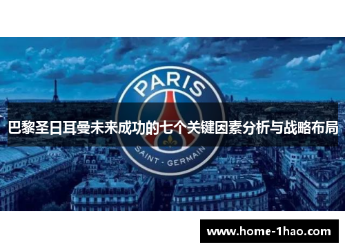 巴黎圣日耳曼未来成功的七个关键因素分析与战略布局