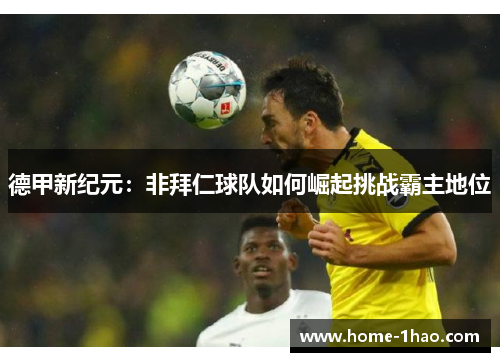 德甲新纪元：非拜仁球队如何崛起挑战霸主地位