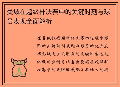 曼城在超级杯决赛中的关键时刻与球员表现全面解析