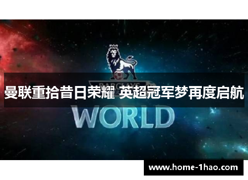 曼联重拾昔日荣耀 英超冠军梦再度启航