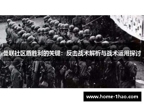曼联社区盾胜利的关键：反击战术解析与战术运用探讨