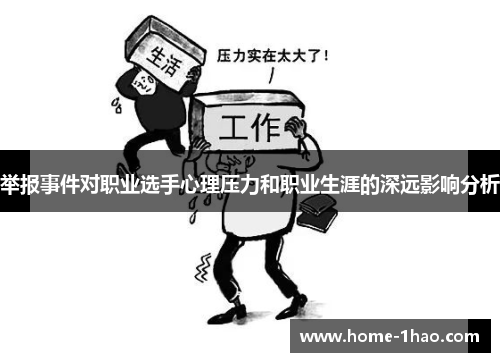 举报事件对职业选手心理压力和职业生涯的深远影响分析