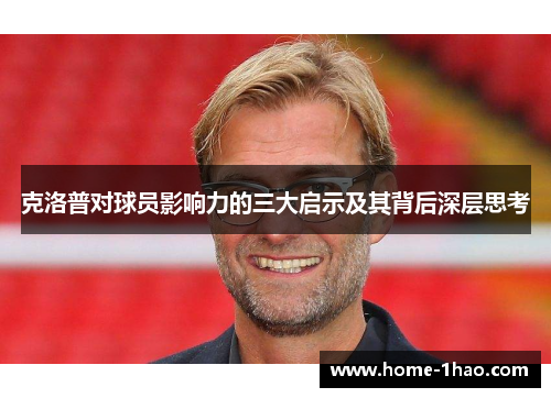 克洛普对球员影响力的三大启示及其背后深层思考