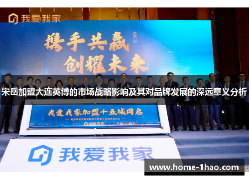 宋岳加盟大连英博的市场战略影响及其对品牌发展的深远意义分析