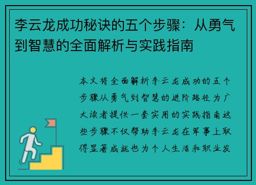 李云龙成功秘诀的五个步骤：从勇气到智慧的全面解析与实践指南