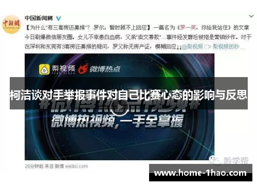 柯洁谈对手举报事件对自己比赛心态的影响与反思