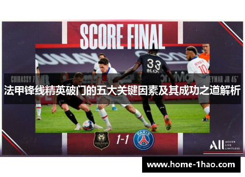 法甲锋线精英破门的五大关键因素及其成功之道解析