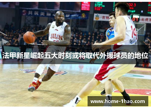 法甲新星崛起五大时刻或将取代外援球员的地位