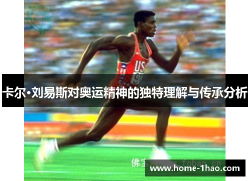 卡尔·刘易斯对奥运精神的独特理解与传承分析