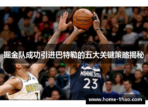 掘金队成功引进巴特勒的五大关键策略揭秘