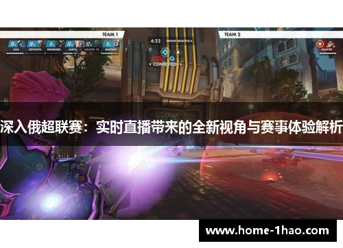 深入俄超联赛：实时直播带来的全新视角与赛事体验解析
