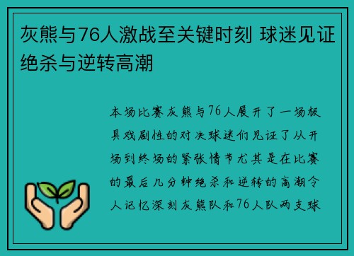 灰熊与76人激战至关键时刻 球迷见证绝杀与逆转高潮