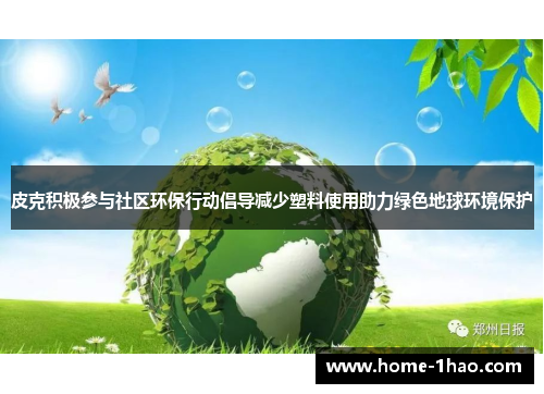 皮克积极参与社区环保行动倡导减少塑料使用助力绿色地球环境保护