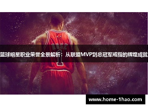 篮球明星职业荣誉全景解析：从联盟MVP到总冠军戒指的辉煌成就