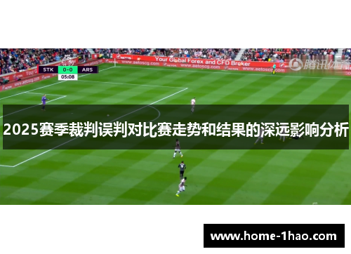 2025赛季裁判误判对比赛走势和结果的深远影响分析