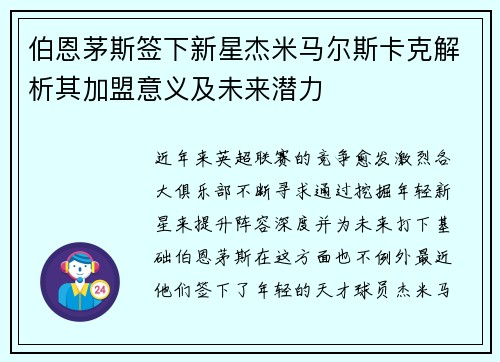 伯恩茅斯签下新星杰米马尔斯卡克解析其加盟意义及未来潜力